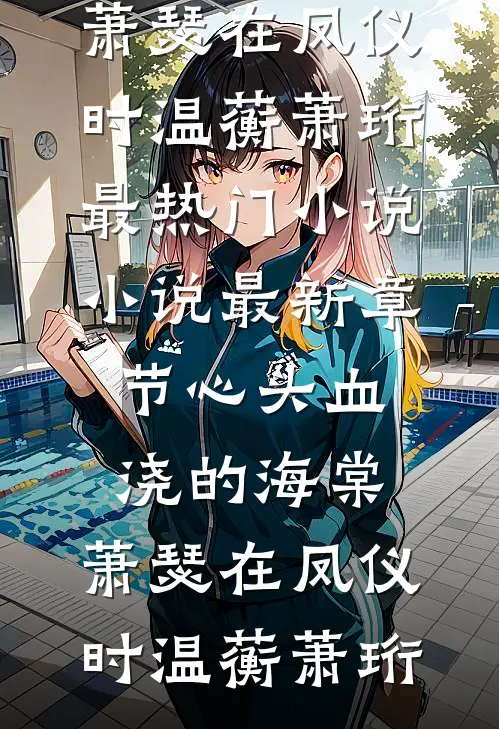 心头血浇的海棠，萧瑟在凤仪时(温蘅萧珩)最热门小说_小说最新章节心头血浇的海棠，萧瑟在凤仪时温蘅萧珩