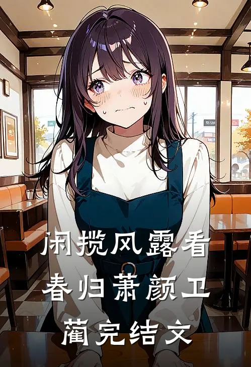 闲揽风露看春归萧颜卫蔺完结文