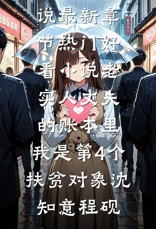 老实人丈夫的账本里，我是第4个“扶贫对象”沈知意程砚小说最新章节_热门好看小说老实人丈夫的账本里，我是第4个“扶贫对象”(沈知意程砚)