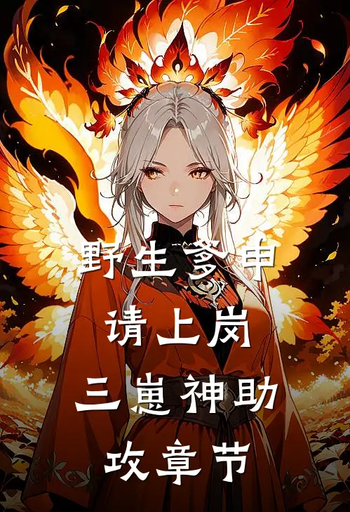 野生爹申请上岗，三崽神助攻章节