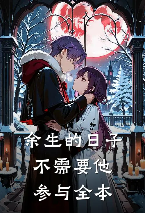 余生的日子不需要他参与全本
