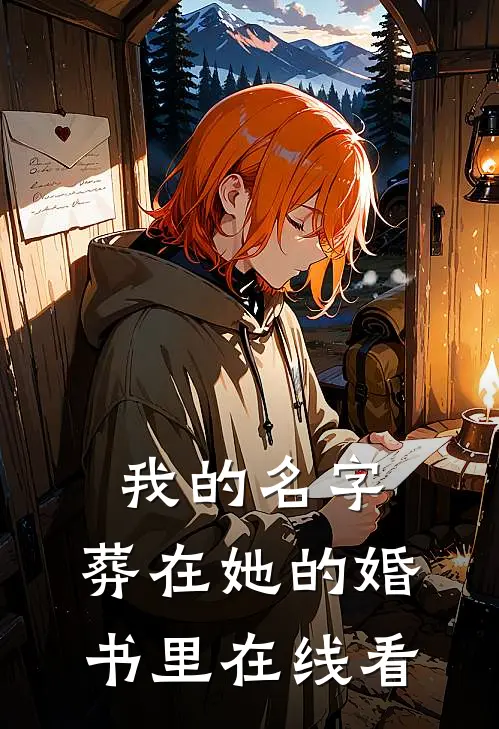 我的名字，葬在她的婚书里在线看