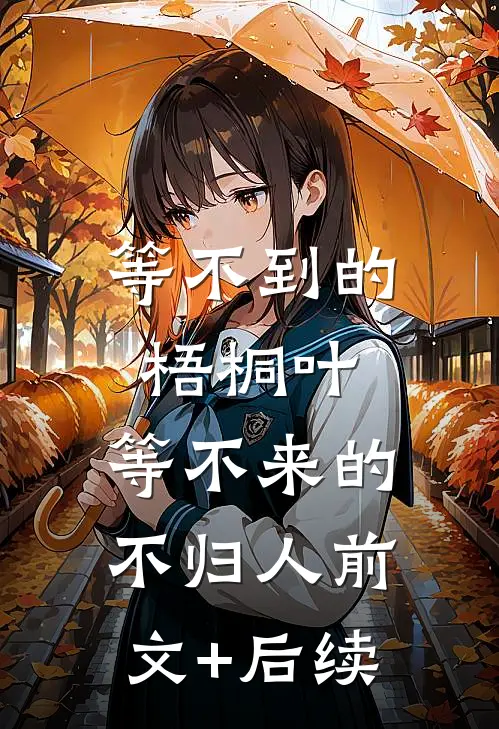 等不到的梧桐叶，等不来的不归人前文+后续