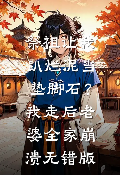 祭祖让我趴烂泥当垫脚石？我走后老婆全家崩溃无错版