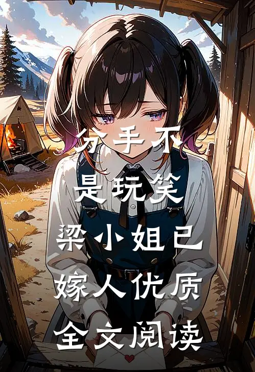 分手不是玩笑，梁小姐已嫁人优质全文阅读
