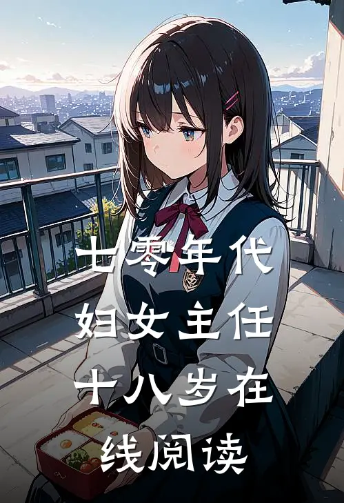 七零年代：妇女主任十八岁在线阅读