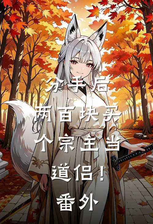 分手后，两百块买个宗主当道侣！番外