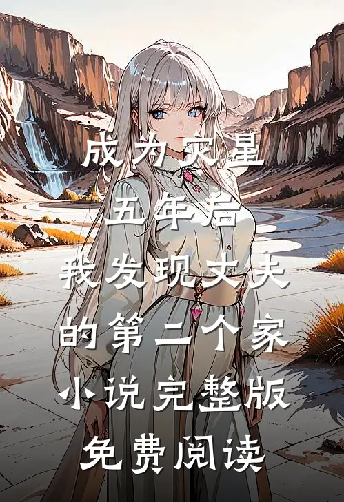 成为灾星五年后，我发现丈夫的第二个家小说完整版免费阅读