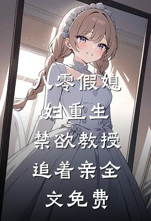 八零假媳妇重生，禁欲教授追着亲全文免费