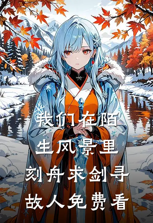 我们在陌生风景里，刻舟求剑寻故人免费看