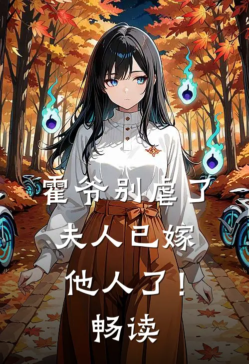 霍爷别虐了,夫人已嫁他人了!畅读网