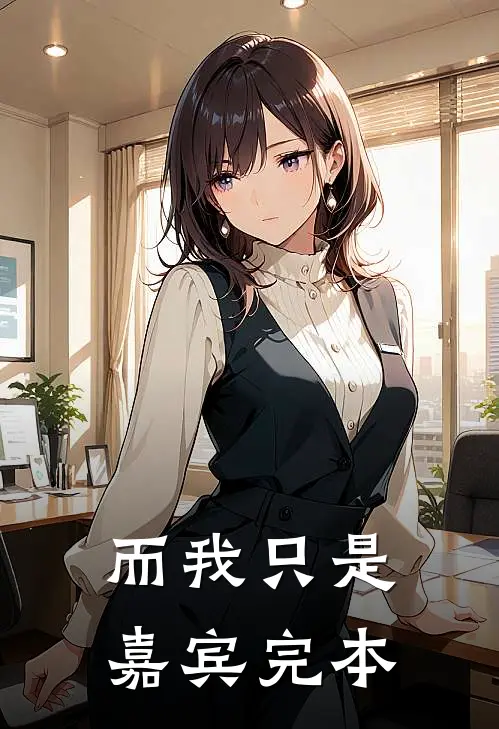 而我只是嘉宾完本