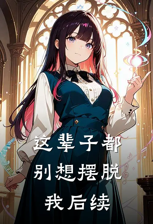这辈子都别想摆脱我后续剧情