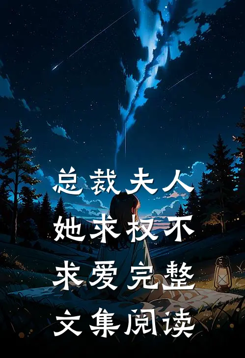 总裁夫人她求权不求爱完整文集阅读