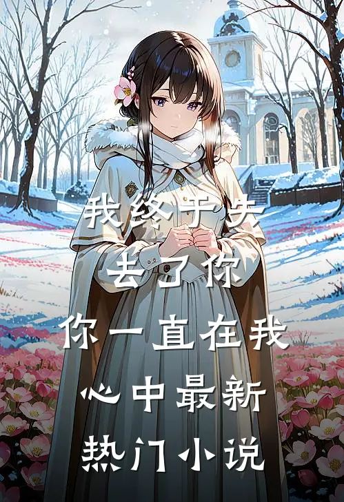 我终于失去了你,你一直在我心中最新热门免费阅读