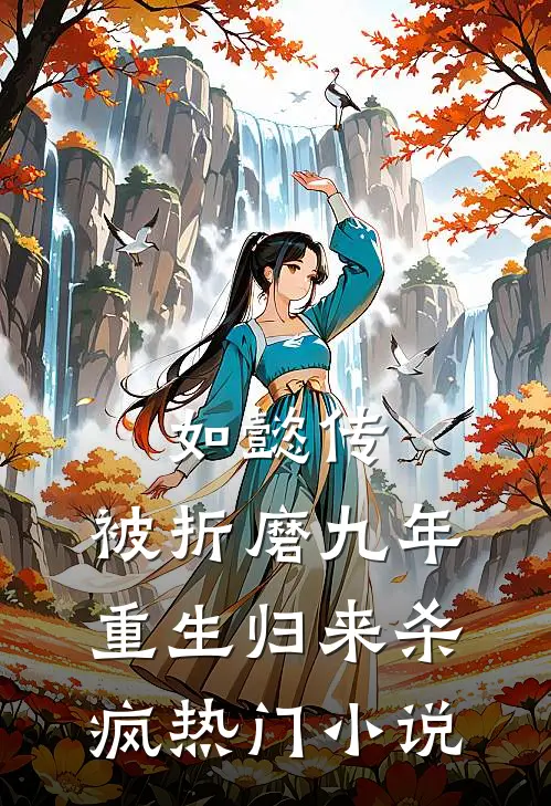 如懿传被折磨九年,重生归来杀疯热门免费阅读