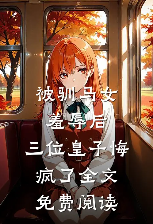 被驯马女羞辱后,三位皇子悔疯了全文免费阅读无弹窗