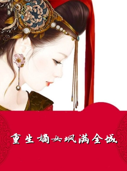 重生嫡女飒满全城