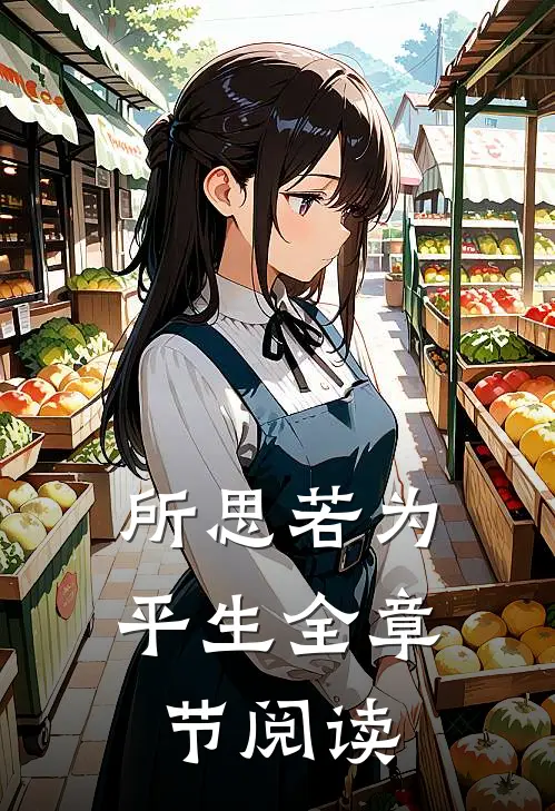所思若为平生全章节阅读