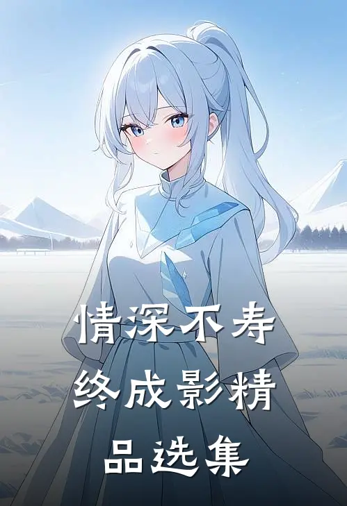 情深不寿终成影精品选集