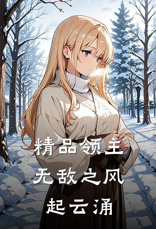 精品领主无敌之风起云涌