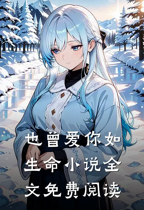 也曾爱你如生命小说全文免费阅读