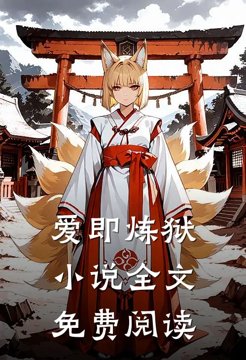 爱即炼狱小说全文免费阅读
