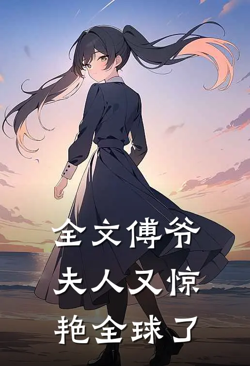 全文傅爷夫人又惊艳全球了