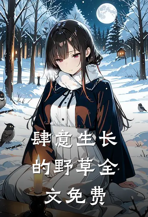 肆意生长的野草全文免费