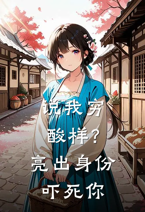 说我穷酸样?亮出身份吓死你短剧