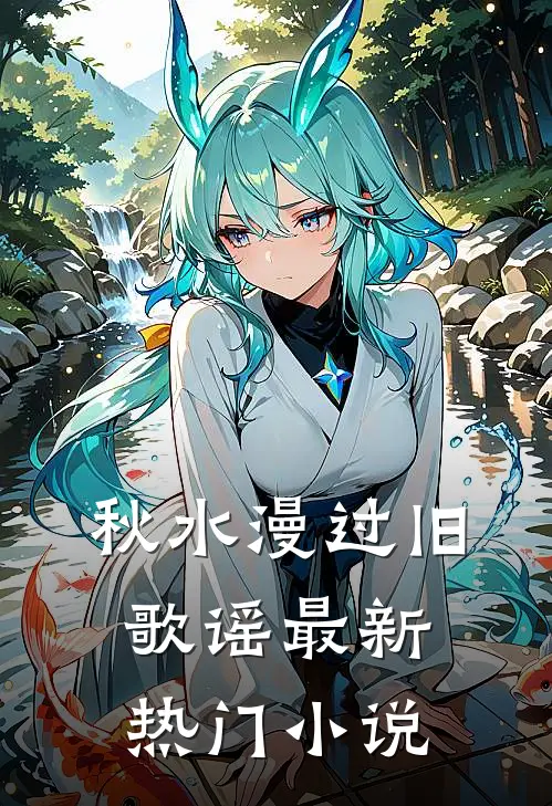 秋水漫过旧歌谣最新热门小说