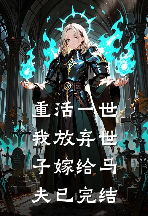 重活一世,我放弃世子嫁给马夫已完结