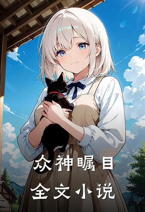 众神瞩目全文小说