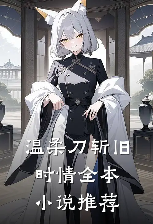 温柔刀斩旧时情全本推荐阅读
