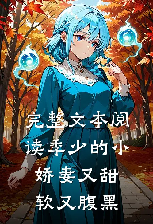 完整文本阅读季少的小娇妻又甜软又腹黑