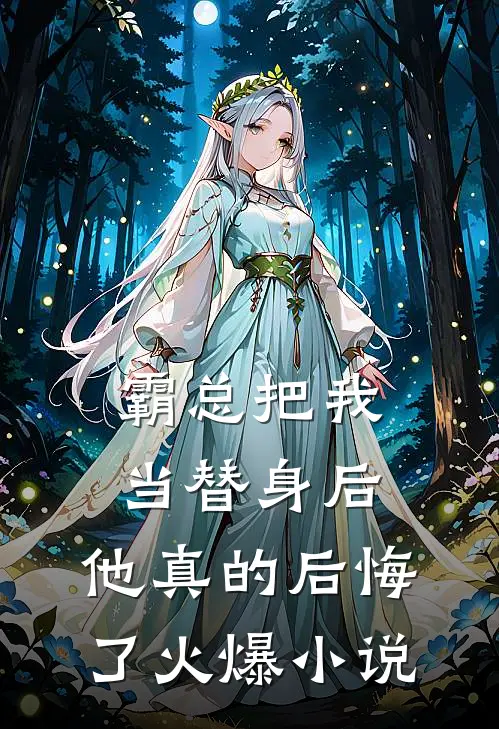霸总把我当替身后,他真的后悔了火爆免费阅读