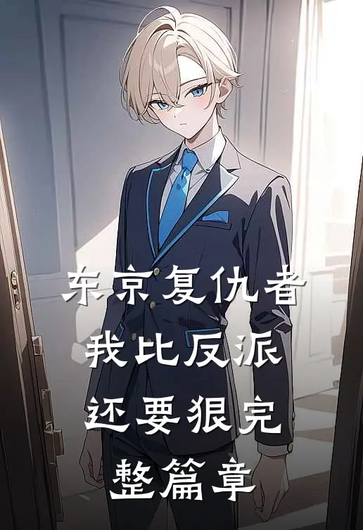 东京复仇者我比反派还要狠完整篇章在线观看
