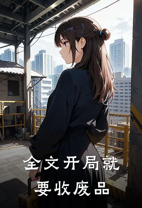 全文开局就要收废品