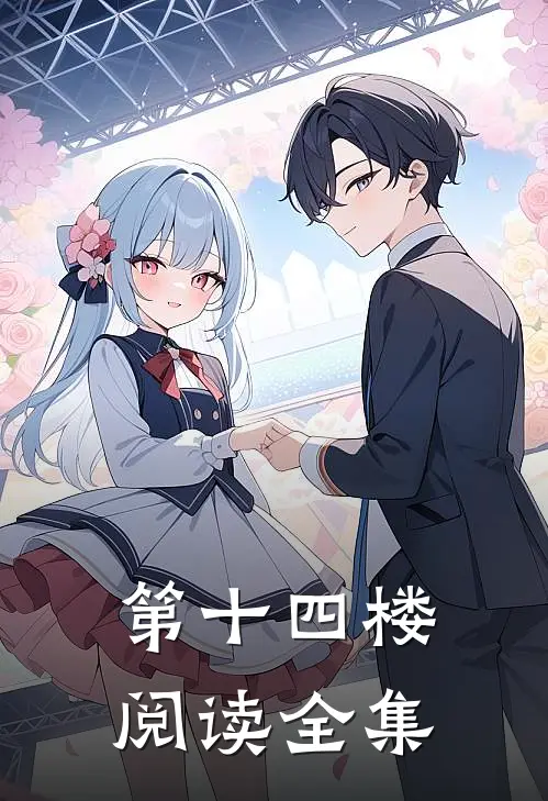 第十四楼阅读全集