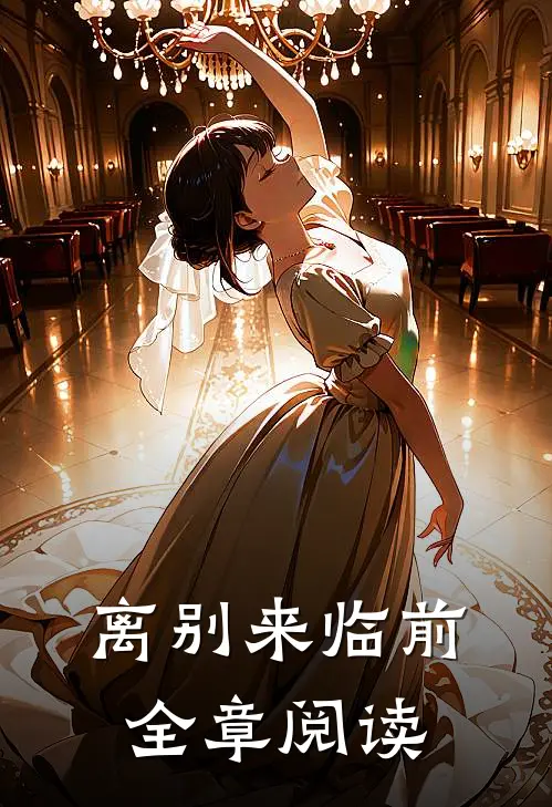 离别来临前全章阅读