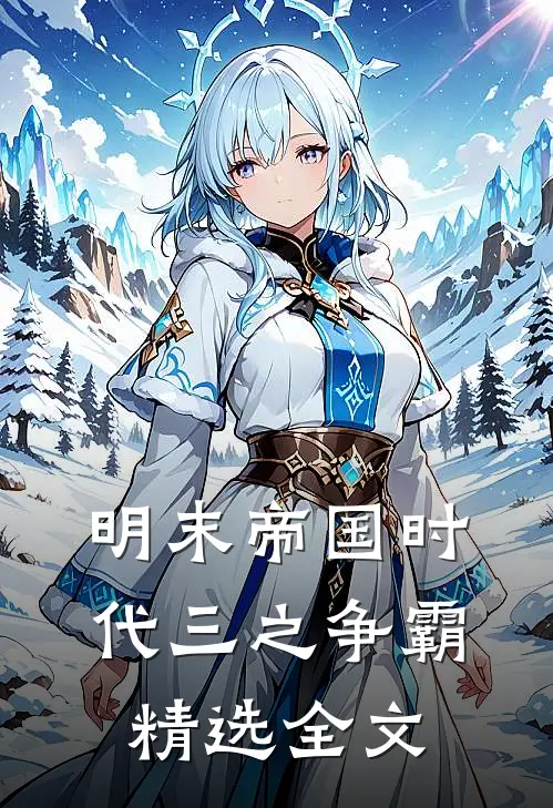 明末帝国时代三之争霸精选全文