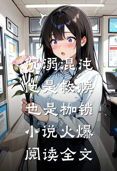 沉溺混沌,他是救赎也是枷锁火爆阅读全文