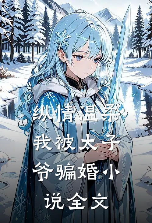 纵情温柔,我被太子爷骗婚全文免费