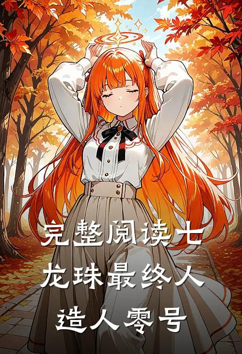 完整阅读七龙珠最终人造人零号