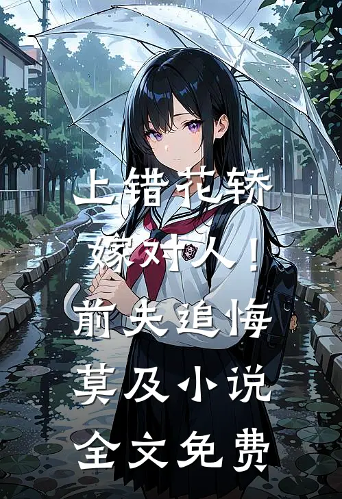 上错花轿嫁对人!前夫追悔莫及全文免费观看