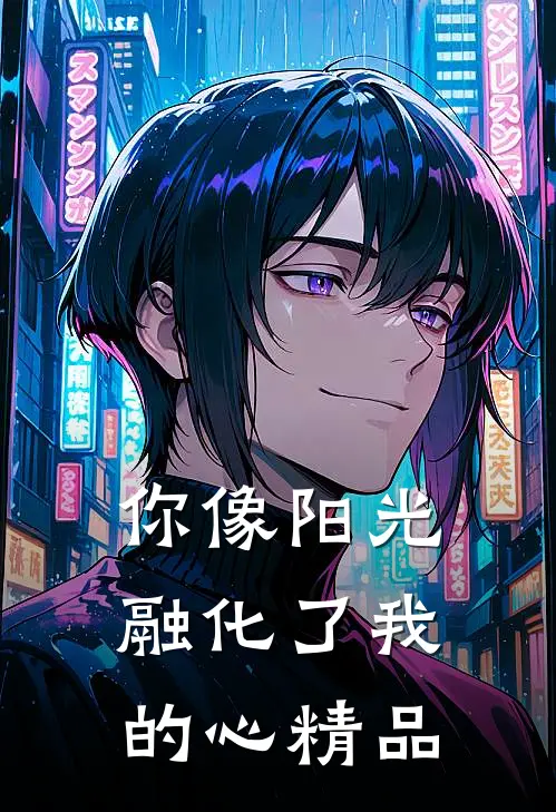 你像阳光融化了我的心精品