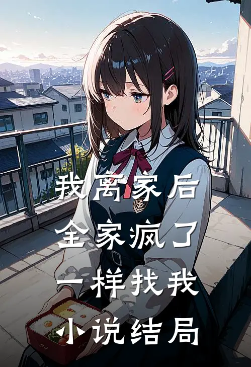 我离家后,全家疯了一样找我结局是啥