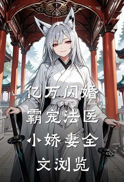 亿万闪婚霸宠法医小娇妻全文浏览