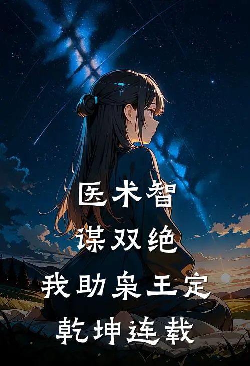 医术智谋双绝，我助枭王定乾坤连载