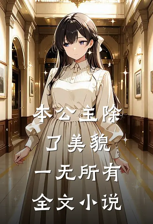 本公主除了美貌,一无所有全文阅读